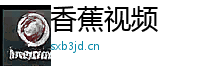 香蕉视频